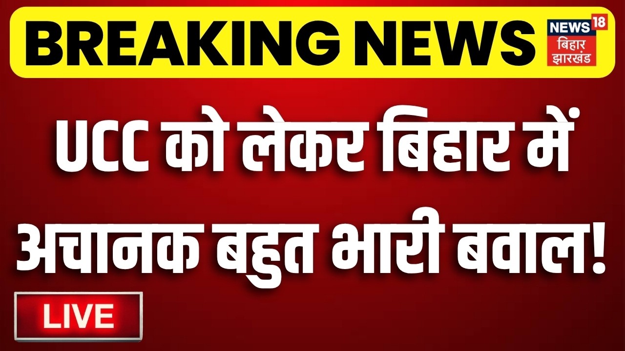 UCC Bill 2026 Update LIVE: UCC को लेकर बिहार में अचानक बहुत भारी बवाल!| RJD | JDU | BJP | Bihar News
