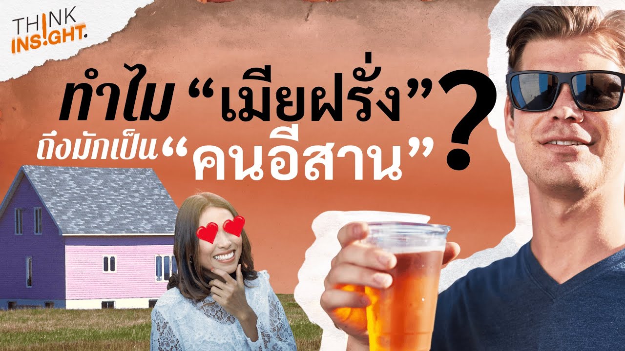 ทำไมเมียฝรั่งถึงมักเป็นคนอีสาน ? | THINK INSIGHT