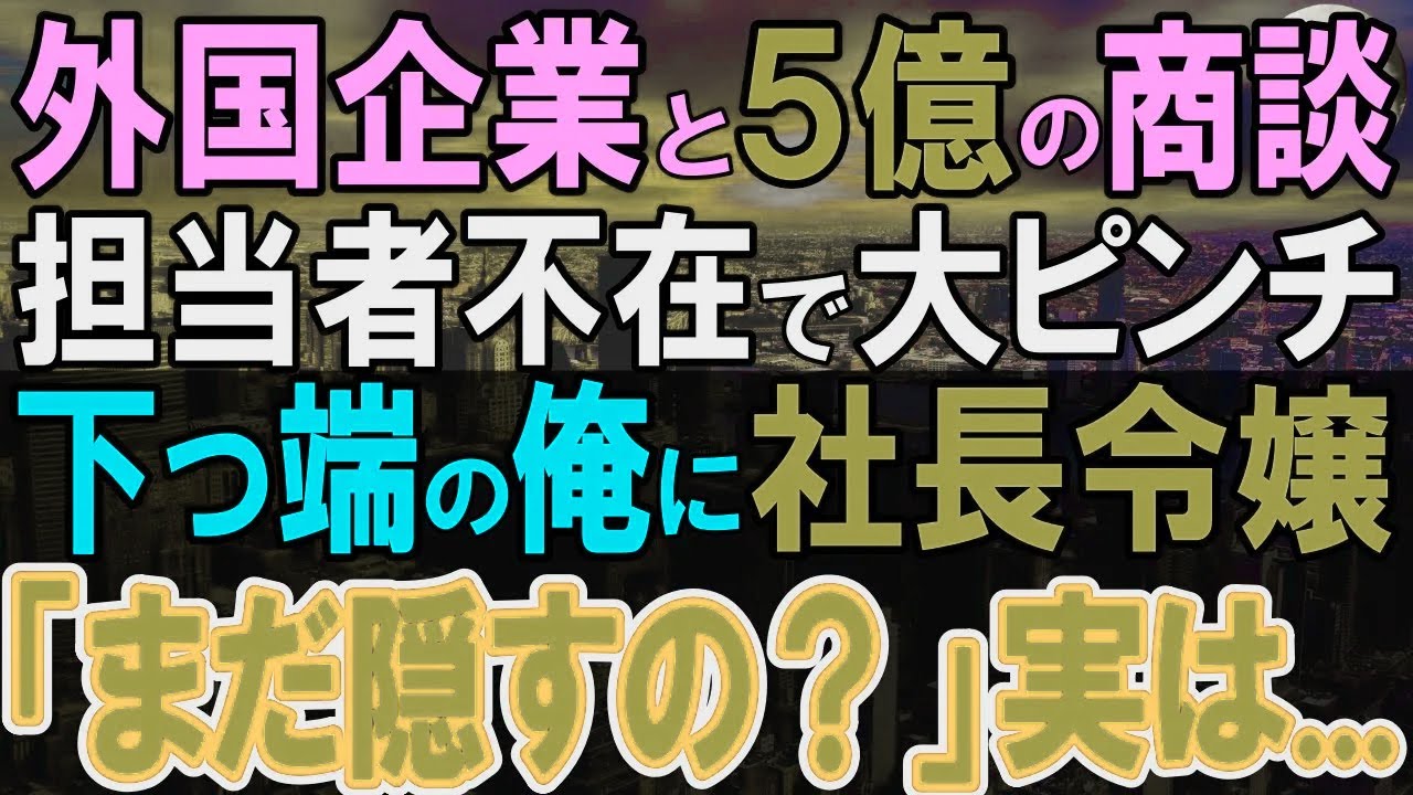 【感動する話】ハーバード大中退を隠して食品会社で営業する俺。ある日、外資系企業との５億円の大口商談で担当社員不在の大ピンチ。社長秘書「隠してるんでしょ？」実は彼女は…【いい話・泣ける話・朗読】