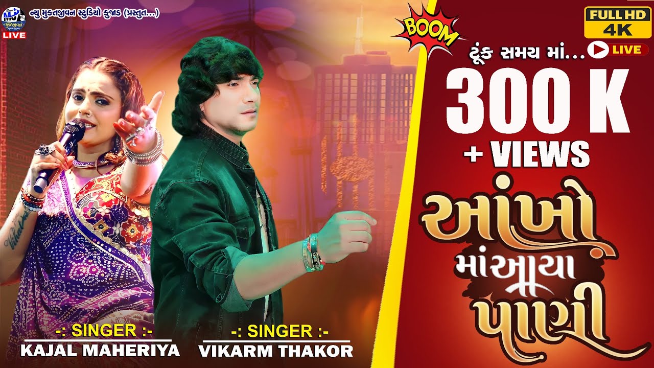 Vikarm Thakor & Kajal Maheriya New Live Aankho Ma Aaya Pani H D Video Full ll New Song 2023