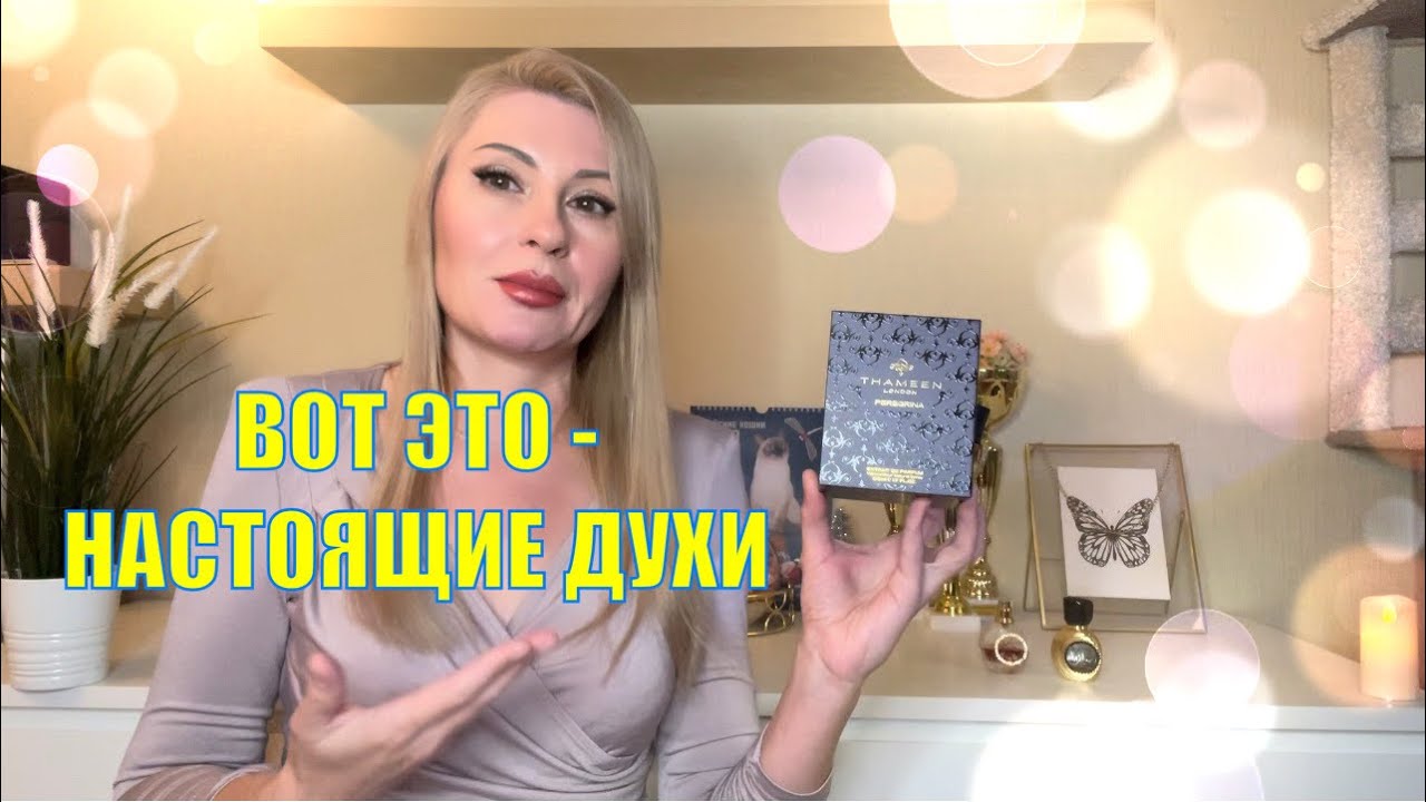 НАСТОЯЩИЕ ДУХИ - АРОМАТ THAMEEN Peregrina / ВЫ РЕКОМЕНДОВАЛИ Я ЗАКАЗАЛА ВСЛЕПУЮ