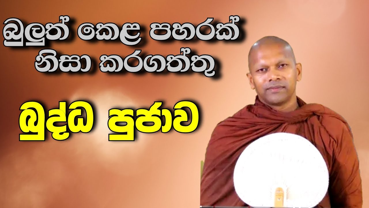 බුලත් කෙළ පහර | hadapangoda niwathapa himi 
