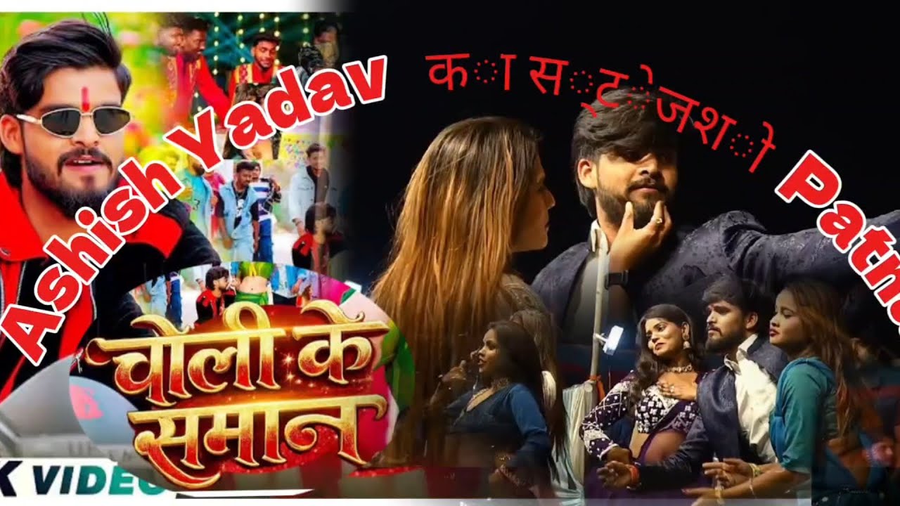 #video 👙चोली की समान #ashish yadav stage show patna program #patna बैलास्ट प्रोग्राम,,👍👍🙏🙏
