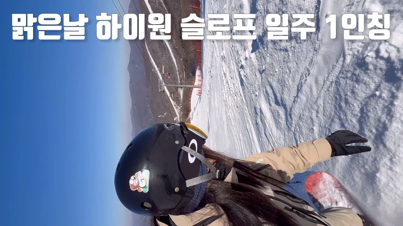 하이원 슬로프 완주🔥제우스→빅토리아→아폴로→아테나→헤라 | 1인칭 스노우보드 영상