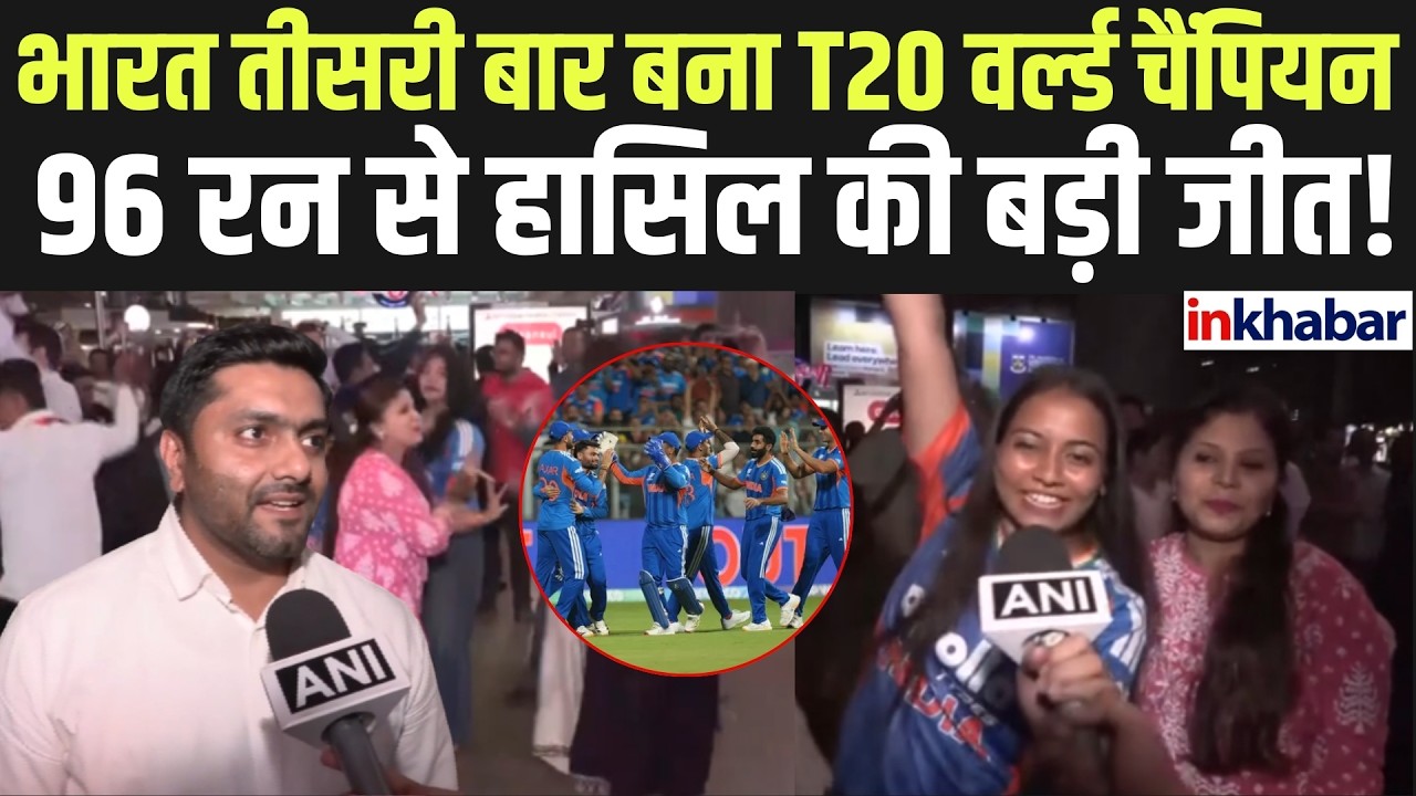 T20 World Cup Final: टीम इंडिया बनी वर्ल्ड चैंपियन, फाइनल में दिखा शानदार प्रदर्शन! Champion India
