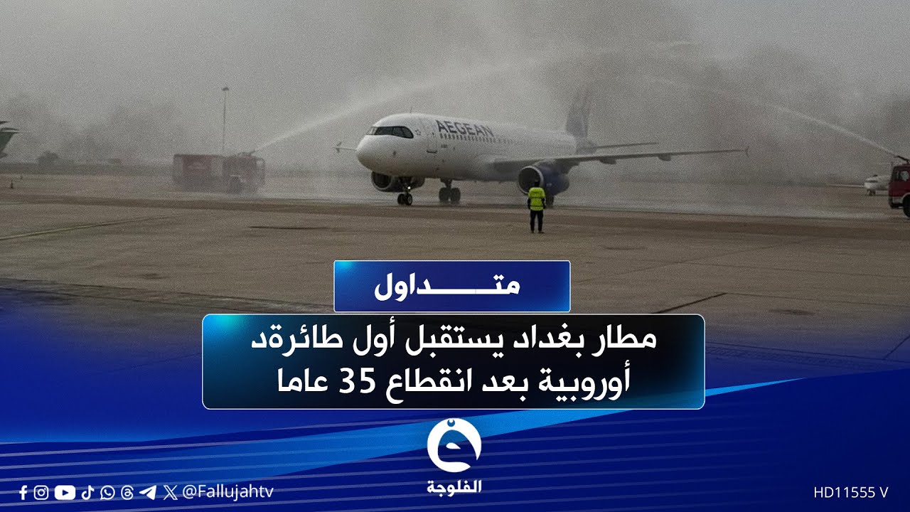 بعد انقطاع لـ 35 عاما..العراق يستقبل أول طائرة أوروبية في مطار بغداد الدولي | #متداول