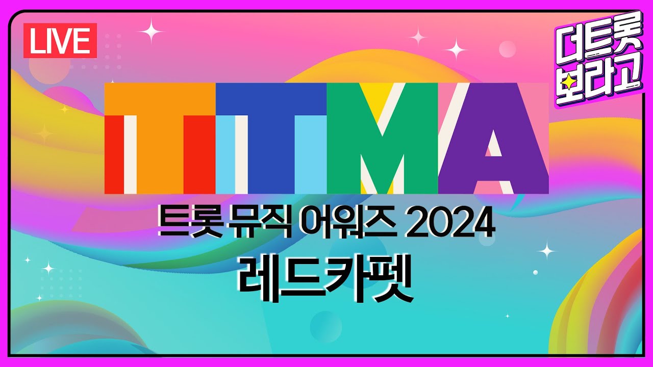 [다시보기] 트롯뮤직어워즈 2024 레드카펫 (2024.04.12)