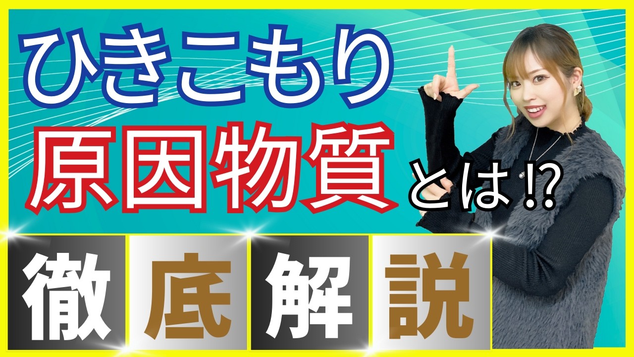 引きこもりの原因物質について聞いてみた♪vol.142