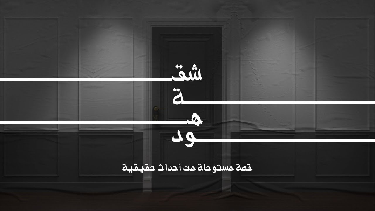 بمنطقة المعادي اتصل احدهم بمطعم ليطلب وجبه وعند وصول عامل التوصيل وجدها مهجورة يسكنها الاشباح