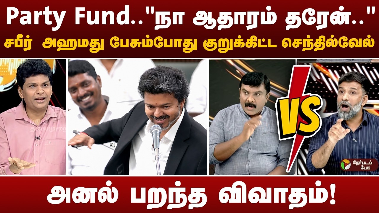 Party Fund.. சபீர் அஹமது பேசும்போது குறுக்கிட்ட செந்தில்வேல்...அனல் பறந்த விவாதம்! | TN Assembly