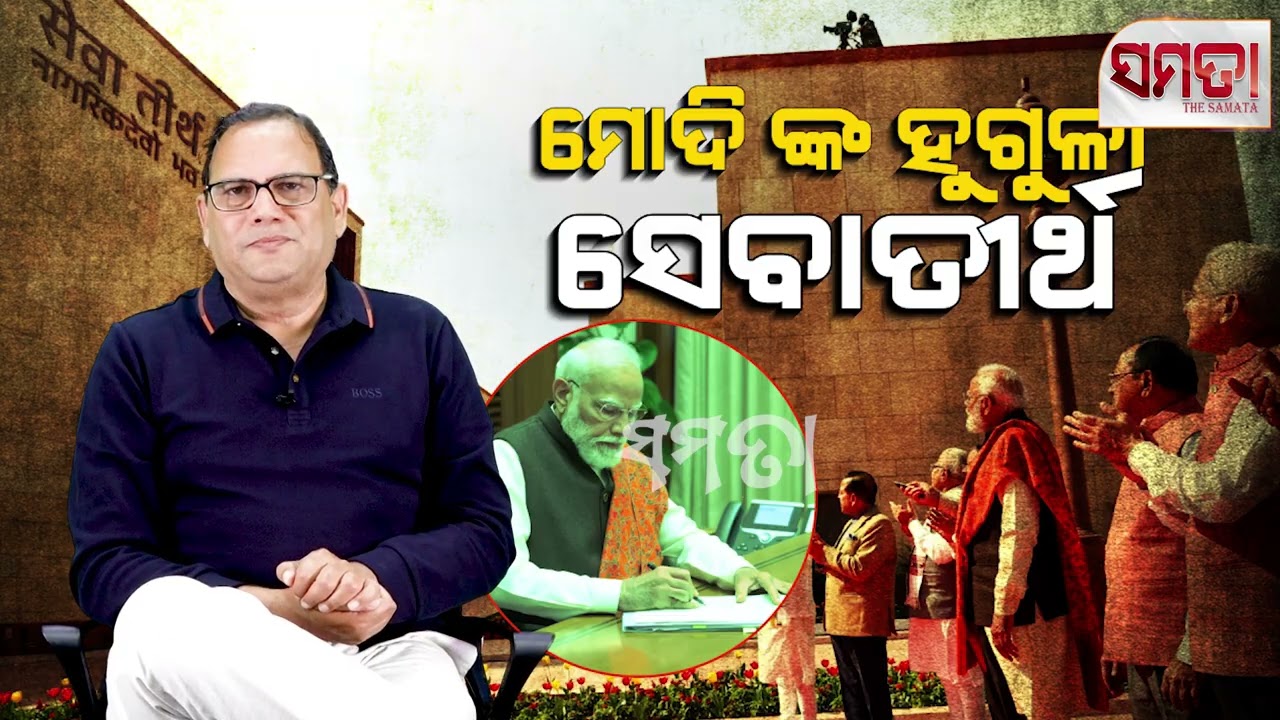 Modi's Seva Teertha ।। ମୋଦିଙ୍କ ସେବା ତୀର୍ଥ।‌। Live Samata ।। The Samata 