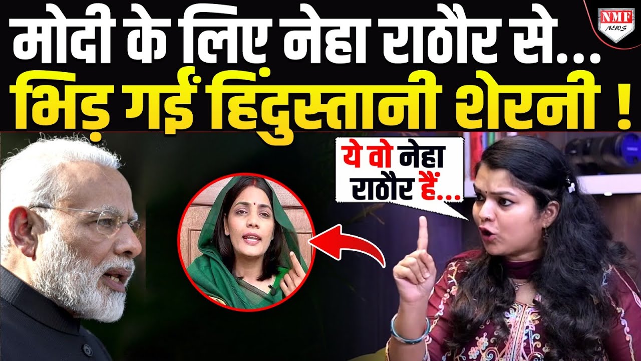 Modi से भिड़ने चलीं थीं Neha Rathore… एक हिंदुस्तानी शेरनी ने दिया मुंहतोड़ जवाब !