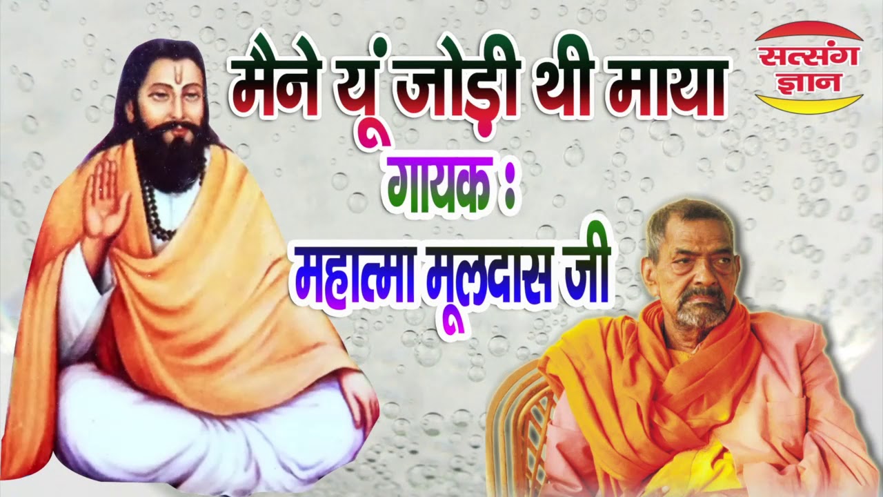 मने यू जोड़ी  माया चलेगी मेरी गैल /स्वर: महात्मा मूलदास जी