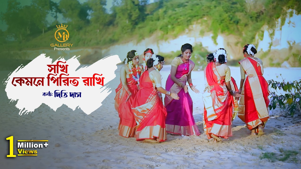 সখি কেমনে পিরিত রাখি - দিতি দাস ধামাইল গান dithi das new dhamail song 2022