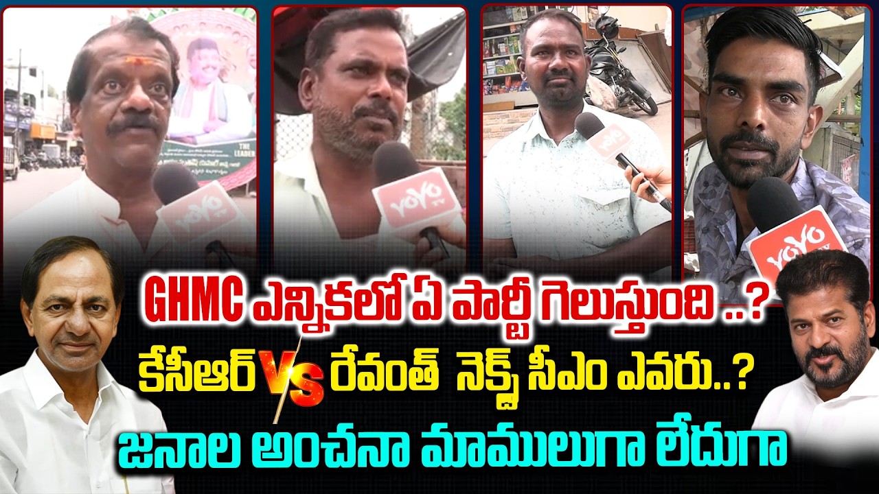 కేసీఆర్ Vs రేవంత్ నెక్స్ట్ సీఎం ఎవరు..?| Public Talk On KCR Vs CM Revanth Reddy | YOYO TV