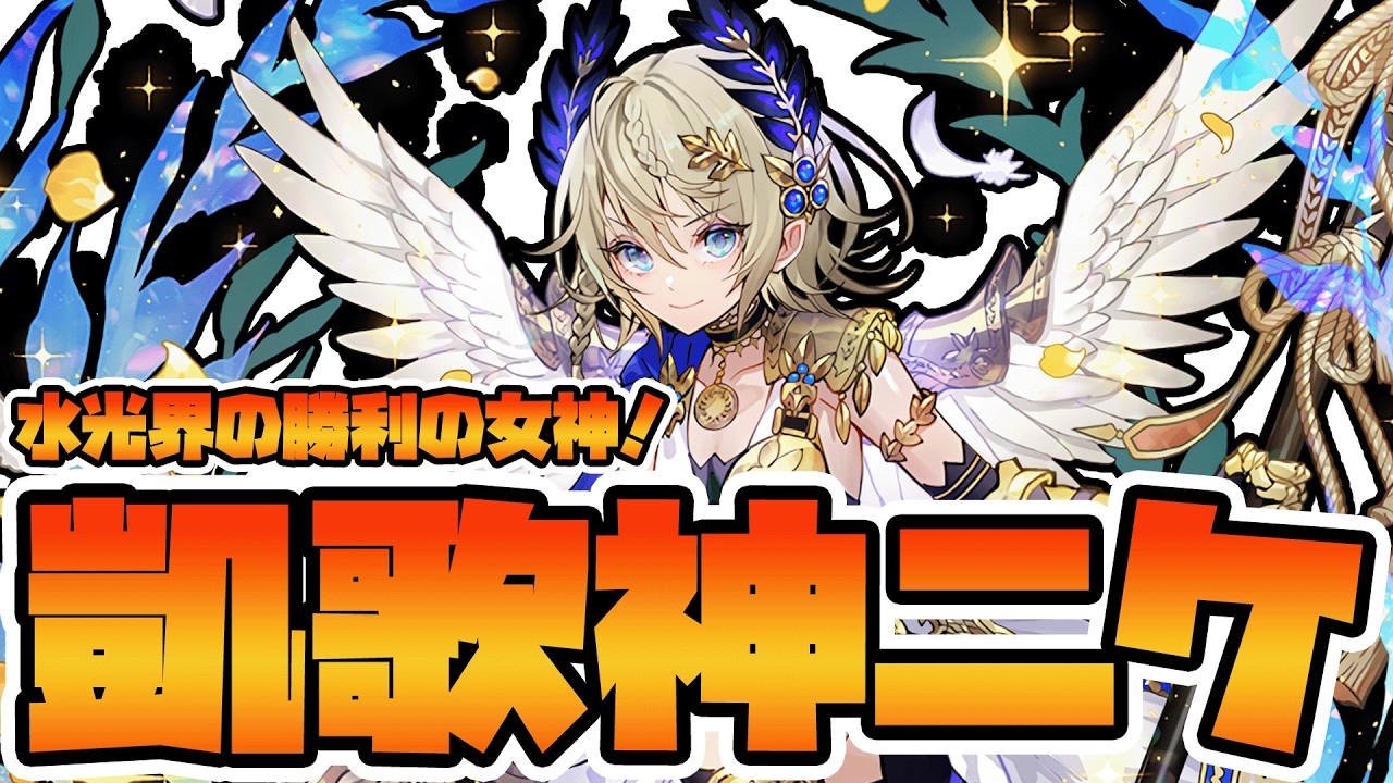 【＃パズドラ】新春フェス限その2！水光のクセつよキャラをまとめ上げた凱歌神・ニケ！！