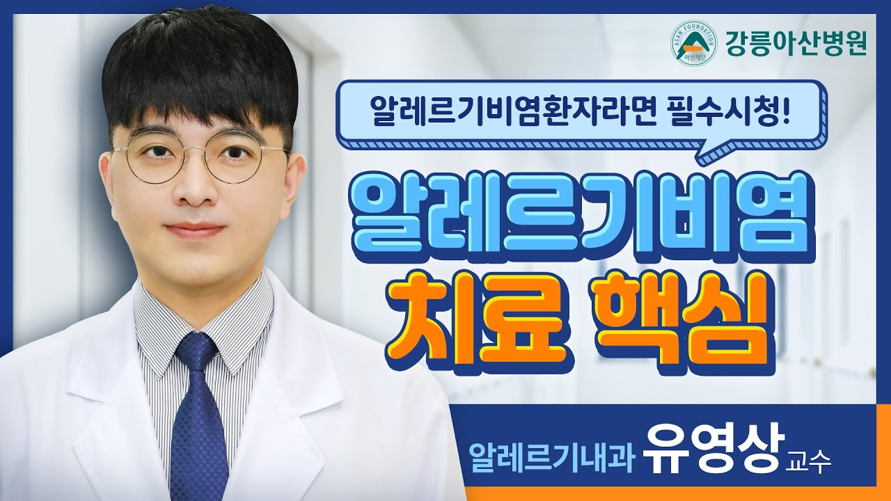 [똑똑닥터] 알레르기비염 치료의 핵심은 바로 '이것'! 알레르기비염 환자라면 필수 시청!