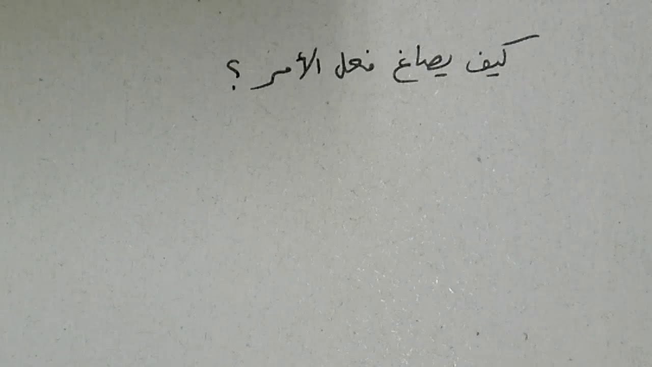 كيف يصاغ فعل الأمر؟