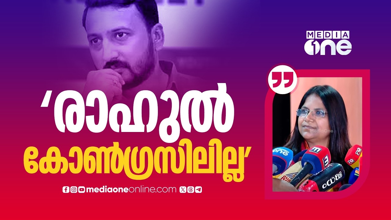 'രാഹുൽ മാങ്കൂട്ടത്തിൽ പറയുന്നതൊന്നും കോൺ​ഗ്രസിനെ ബാധിക്കില്ല... രാഹുൽ കോൺ​ഗ്രസിലില്ല': ജെബി മേത്തർ