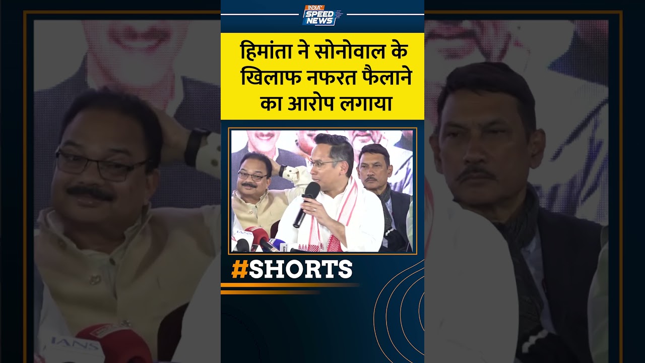हिमांता ने सोनोवाल के खिलाफ नफरत फैलाने का आरोप लगाया | 