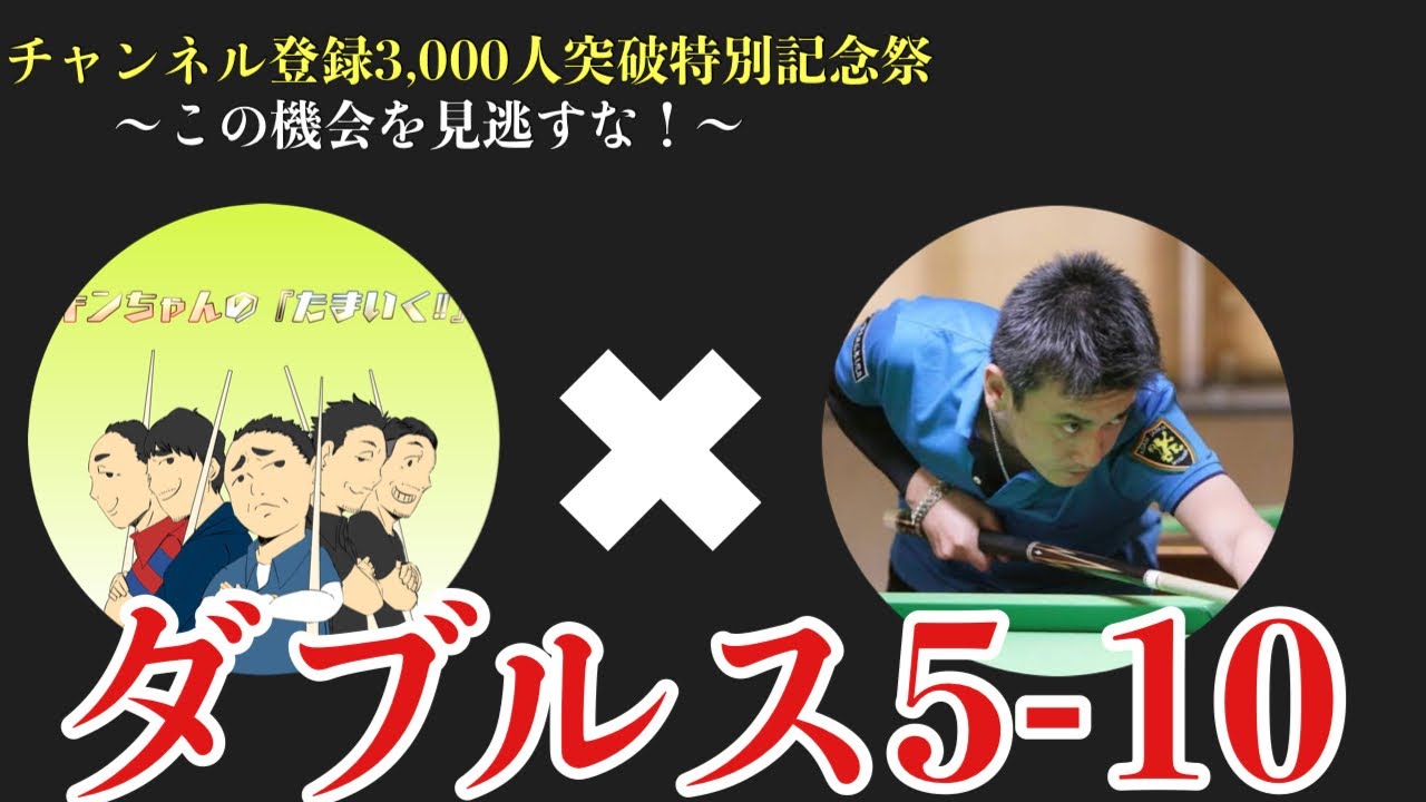 【今回は見て】【特別Live】チャンネル登録3000人突破記念祭〜ビリヤードを盛り上げる〜