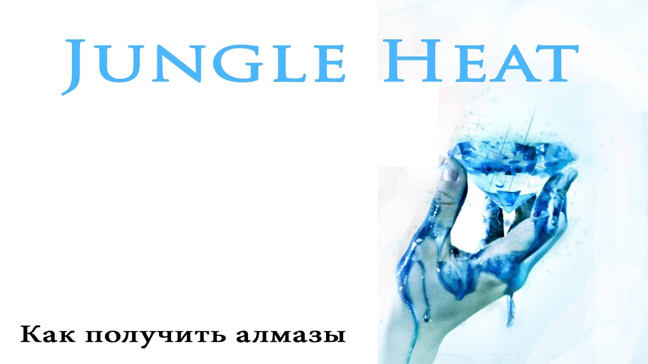 Jungle heat: Diamonds| Алмазы