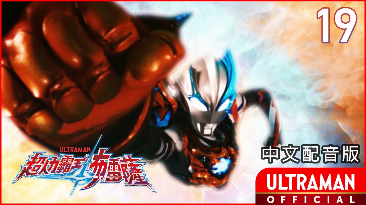 《超人力霸王布雷薩》第19集《光與炎》中文配音版 -官方HD- / ULTRAMAN BLAZAR Episode 19 Taiwanese Mandarin ver.