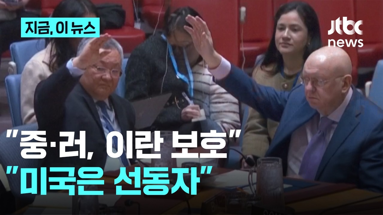 미·중·러, 안보리서 설전…