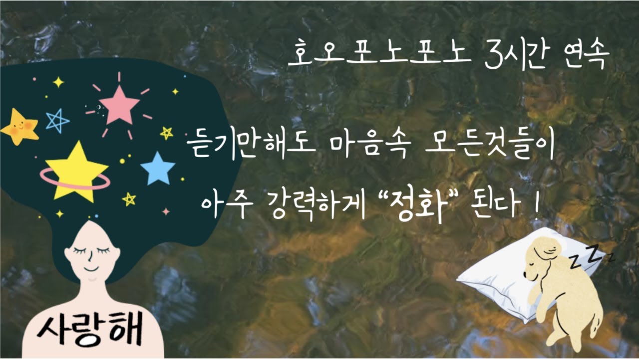 듣기만해도 모든것이 정화되는 아주 강력한 주문 호오포노포노 3시간 연속 재생 ❤︎