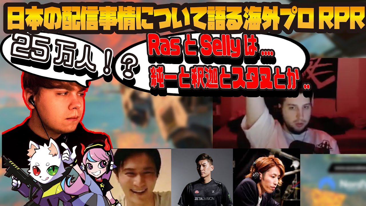 CRカップや日本の配信者についてSweetに話すEU王者RPR/海外クリップ集【ALGS/加藤純一/うんこちゃん/Stylishnoob/釈迦/Ras/Selly】