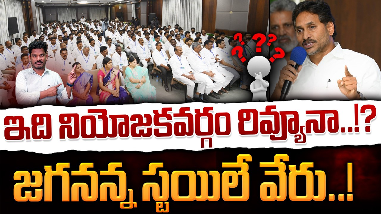YS Jagan Constituency Review: ఇది నియోజకవర్గం రివ్యూనా..!? జగనన్న స్టయిలే వేరు..! | AP 175