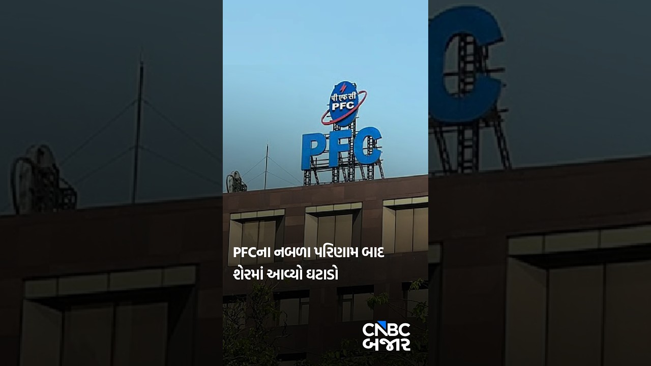 PFC | Results | Business News | Investment | Stocks in News | Stocks in Focus | Business | Updates