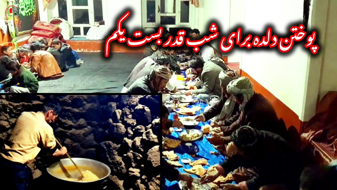 پوختن دلده برای نزر شب بست یکم قدر که خداوند متعال قبول کنه انشاالله 