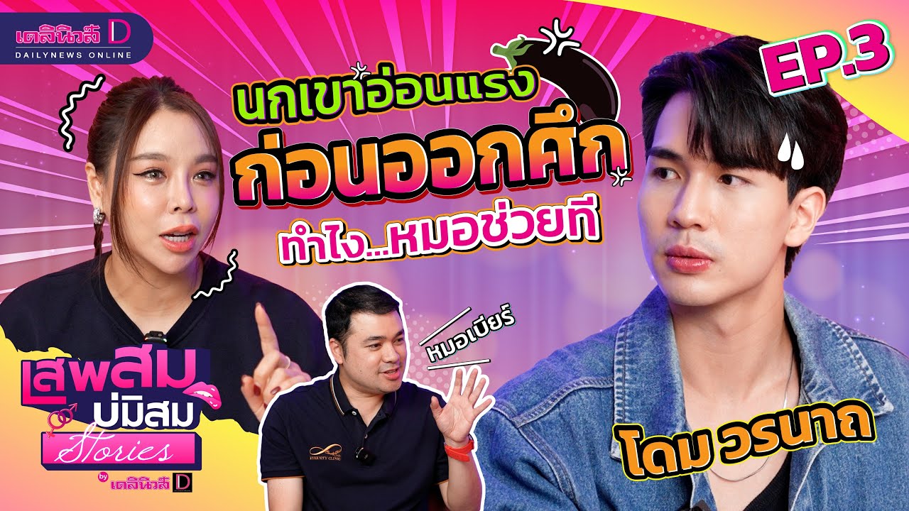 นกเขาอ่อนแรง ก่อนออกศึก!! หมอเบียร์ ช่วยผมที โดม วรนาถ | เสพสมบ่มิสมสตอรี่ [EP.3] | เดลินิวส์ออนไลน์