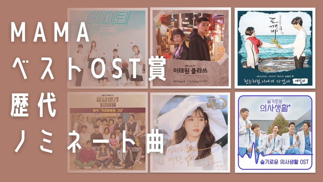 韓国ドラマOST賞の歴代曲メドレー(2021→2016)