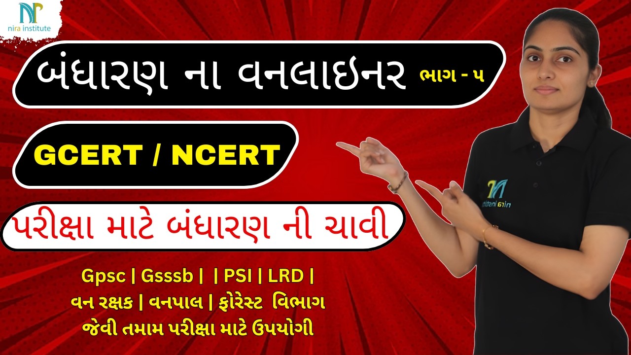 બંધારણ ના મહત્વ ના 500 વન લાઇનર | GCERT Adharit Bandharan na Prashno | લોકરક્ષક, CCE, lRD, PSI