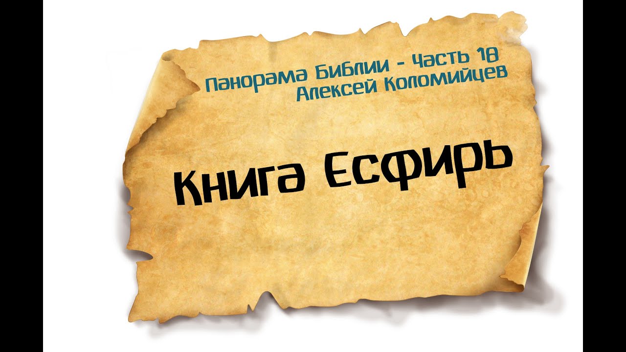 Панорама Библии - 18 | Алексей Коломийцев |  Книга Есфирь