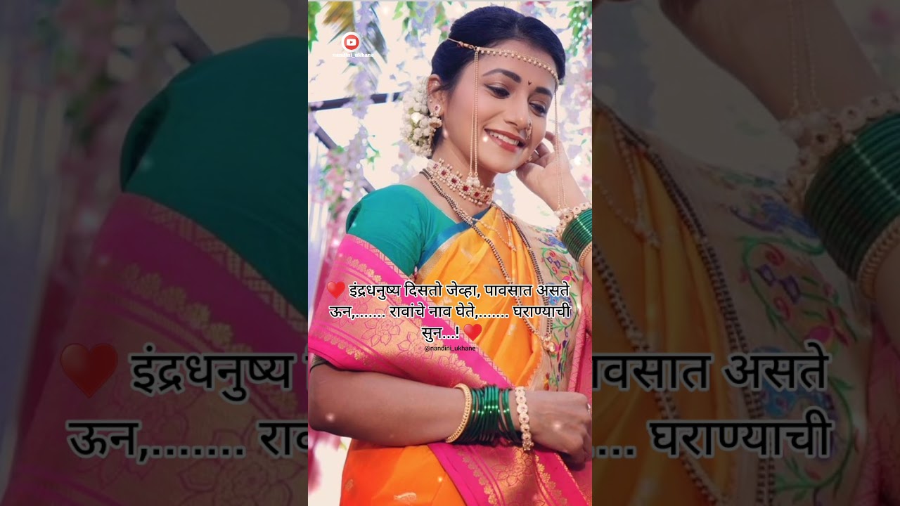 Marathi Latest Ukhane🤗#ukhane #newtrendingvideo #marathiukhane #shortsfeed #viralvideo