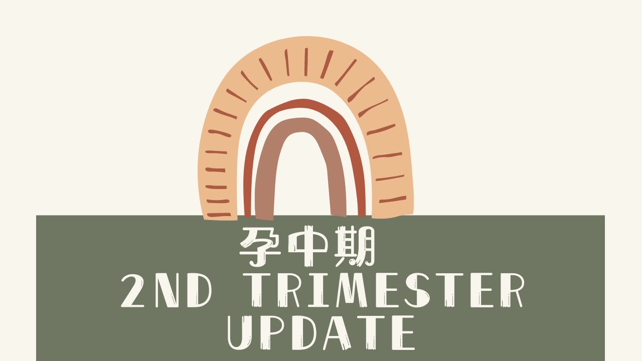 孕中期碎碎念 Second Trimester Updates 13-28 weeks