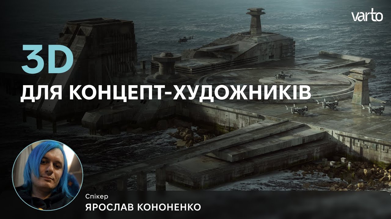 3D для концепт-художників