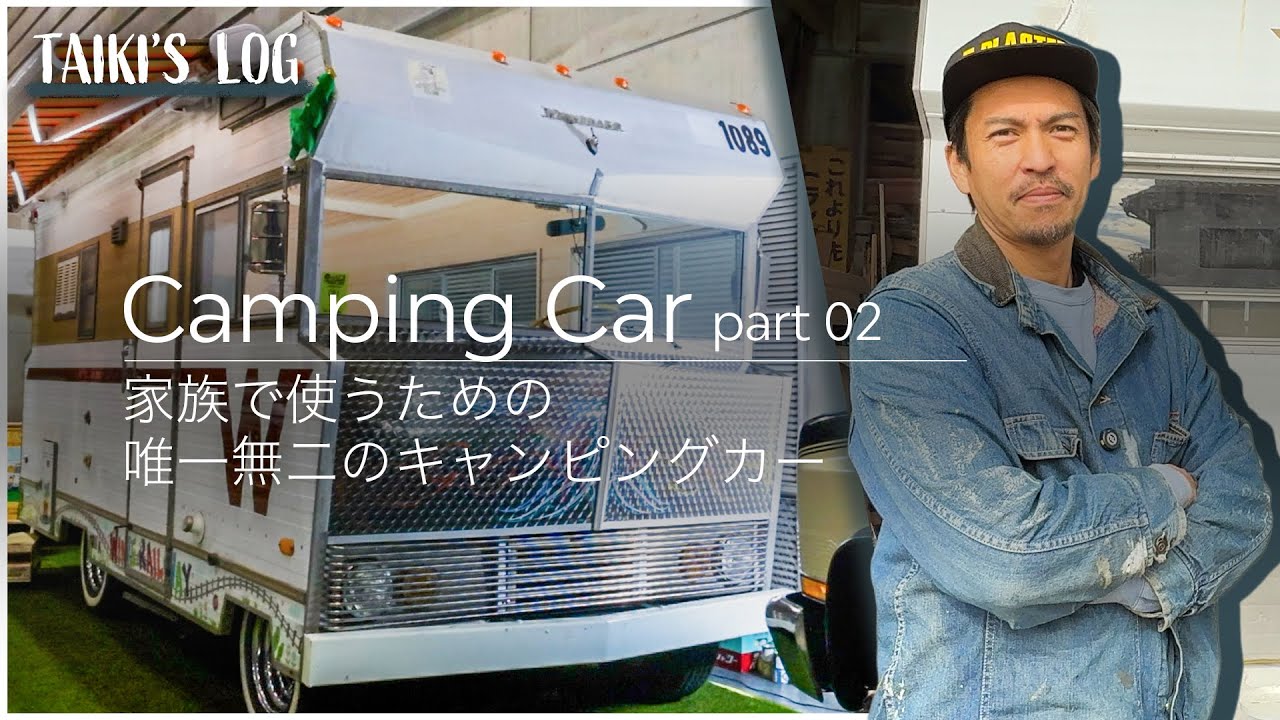 家族で使うための、唯一無二のキャンピングカー
