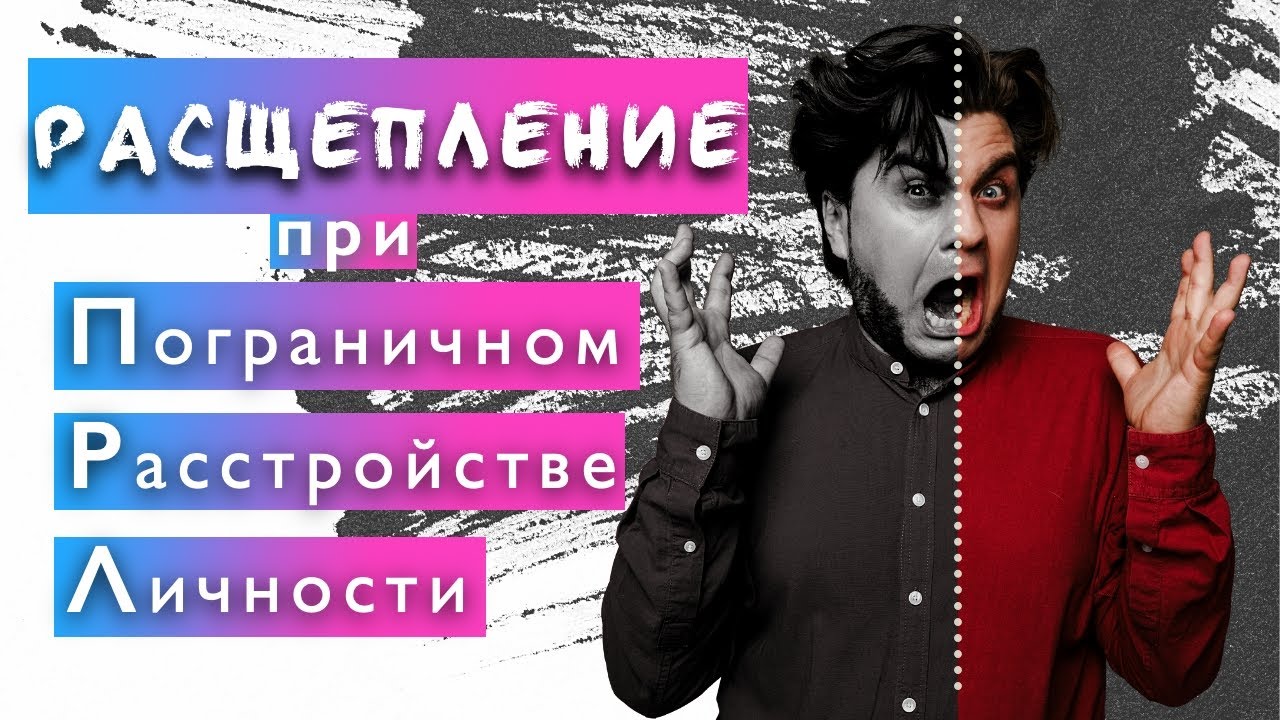 Расщепление при пограничном расстройстве личности (ПРЛ) | Артур Тищук