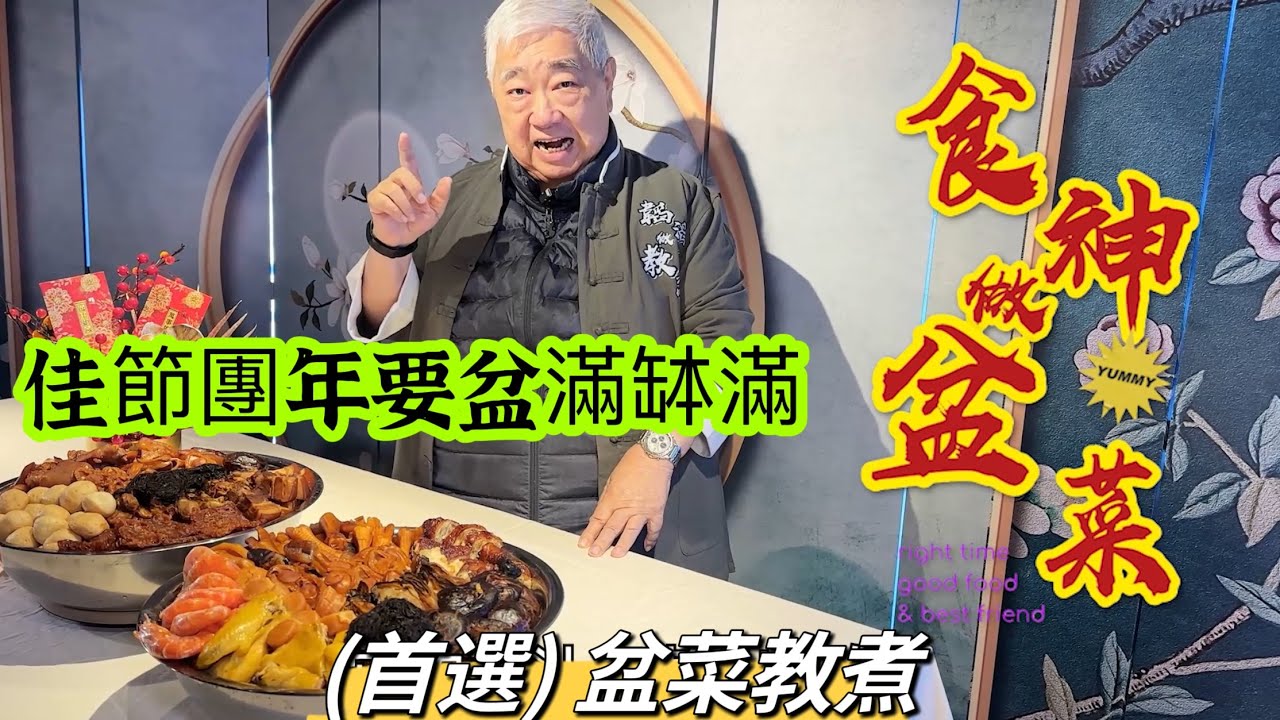🥘 食神做盆菜 🧧 佳節團年要盆滿缽滿 👍 (首選) 盆菜教煮