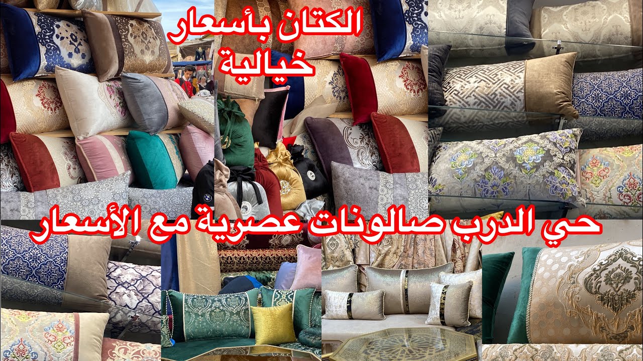 جولة في حي الدرب محلات بيع الكتان و صالونات العصرية مع الأسعار وكوفيرتات اخر مودلات تاع عرايس 🫶🫶