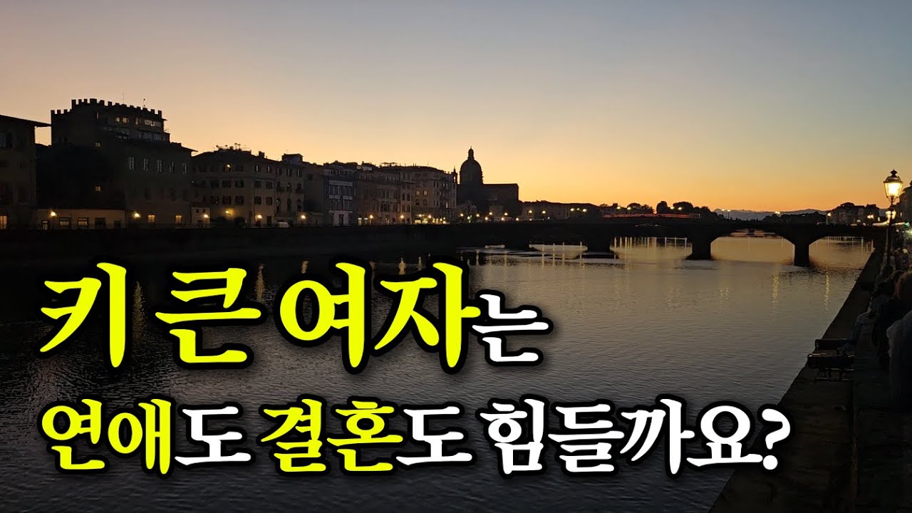 170 넘는 키 큰 여자가 댄스스포츠 수업에서 마음에 상처 입은 이유 (자존감과 이상형)