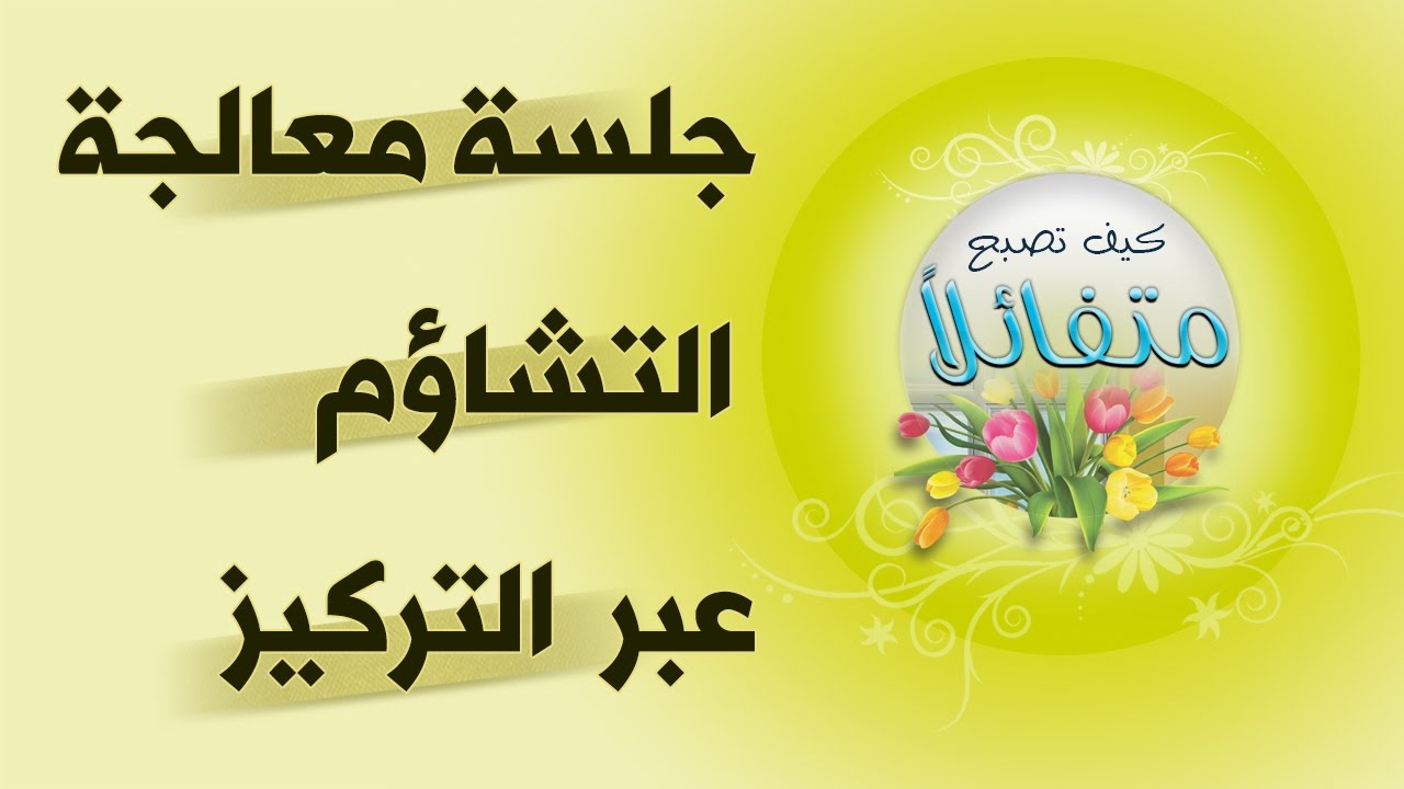 برنامج | كن متفائلا | جلسة معالجة التشاؤم عبر التركيز | د.صلاح الراشد