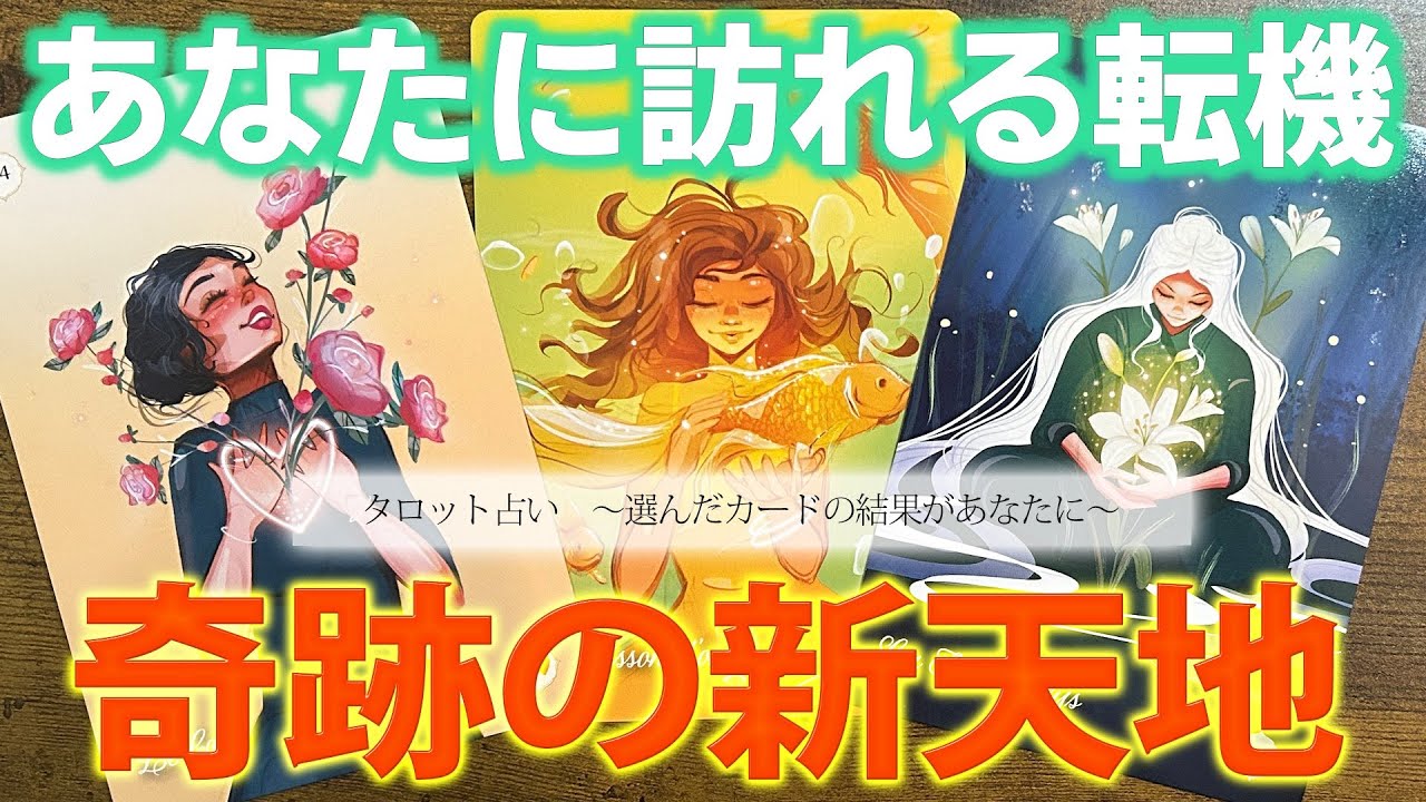 【あなたに接近中🌟】まもなく到着、奇跡の新天地🌈［タロットカード・ルノルマンカード占い］