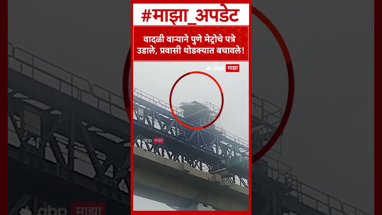 Pune Metro News : वादळी वाऱ्याने पुणे मेट्रोचे पत्रे उडाले, प्रवासी थोडक्यात बचावले!
