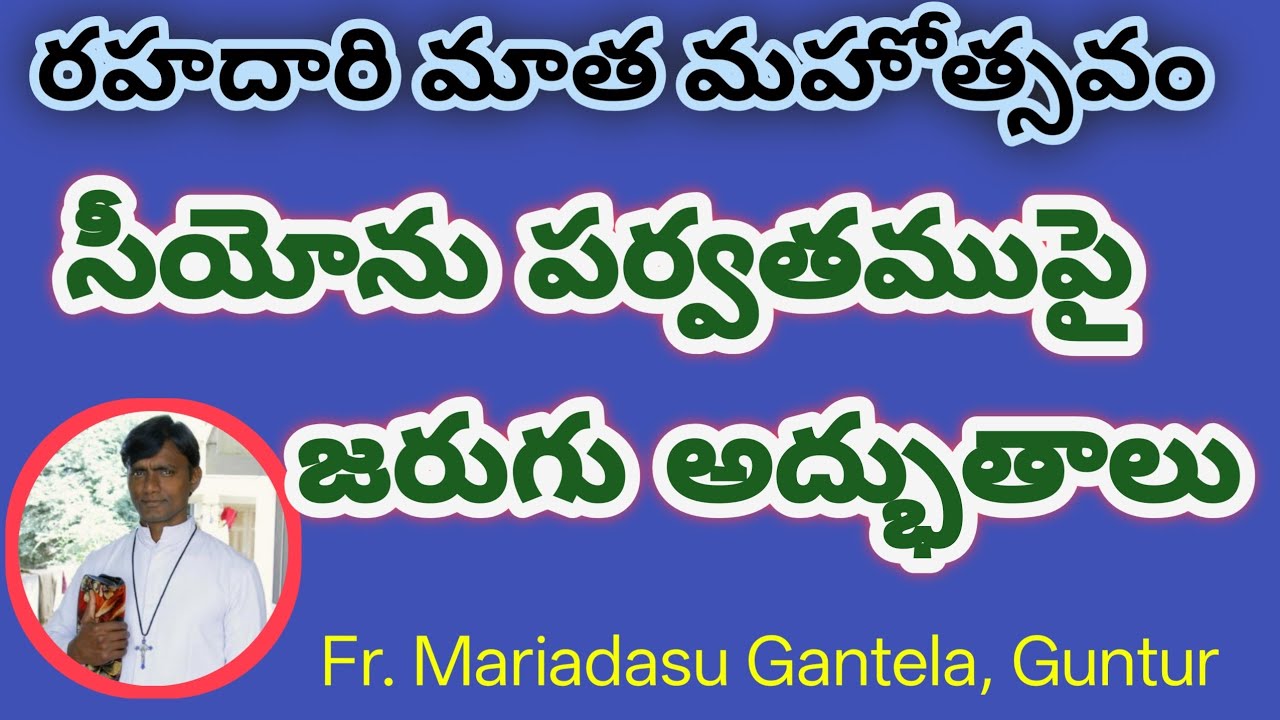 రహదారి మాత మహోత్సవం // fr. mariyadasu gantela// guntur diosis//