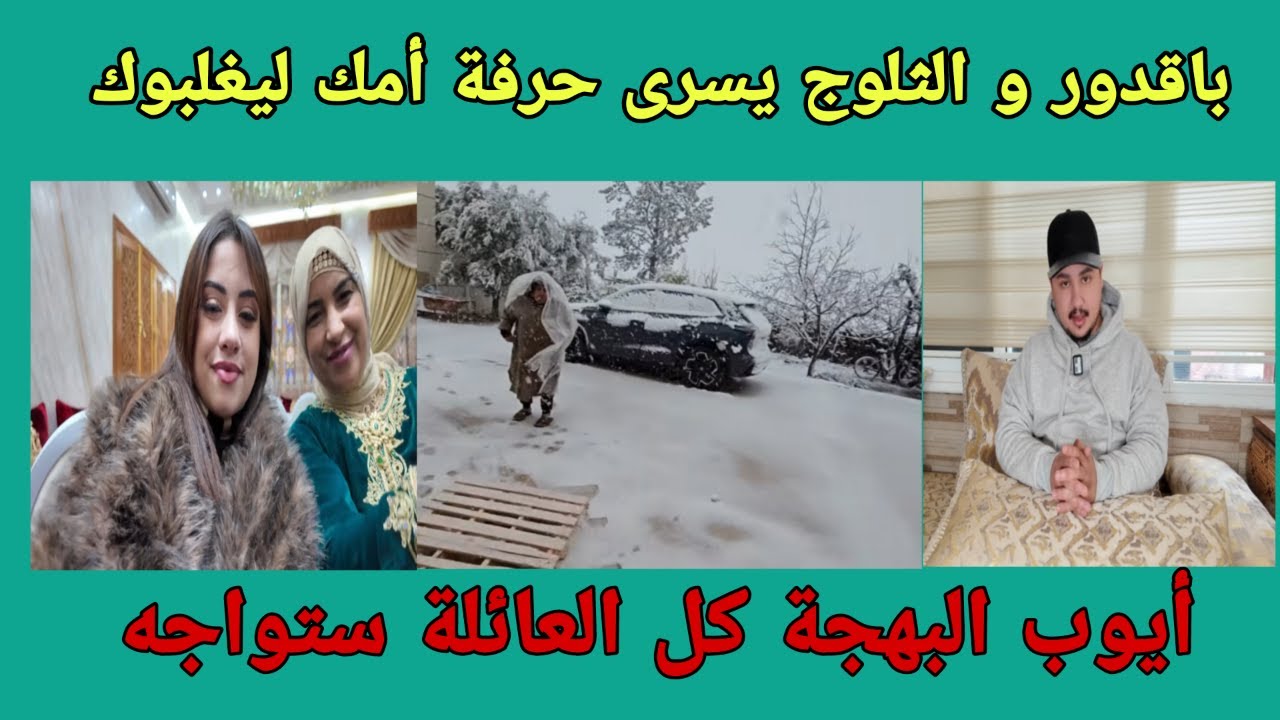 يسرى ستيل حرفة امك ليغلبوك - باقدور و الثلوج - ايوب البهجة العائلة يد واحدة لمواجهة الحاقدين